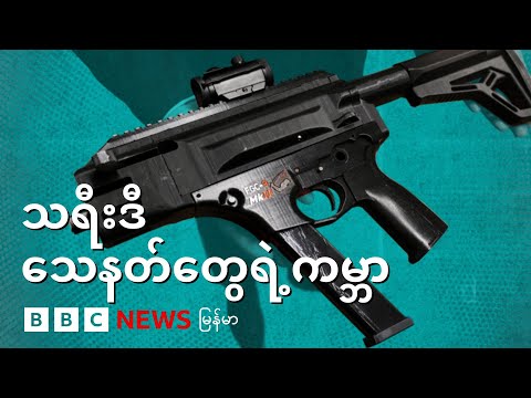 မြန်မာအပါအဝင် သရီးဒီပရင့်ထုတ်သေနတ်တွေ ပျံ့နှံ့လာပုံ- BBC News မြန်မာ