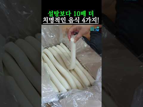 설탕보다 10배 더 치명적인 음식 4가지 #건강정보 #건강