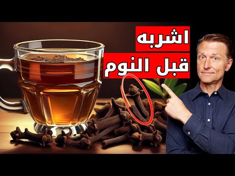 اشرب ماء القرنفل قبل النوم وراقب ما يحدث لجسمك!