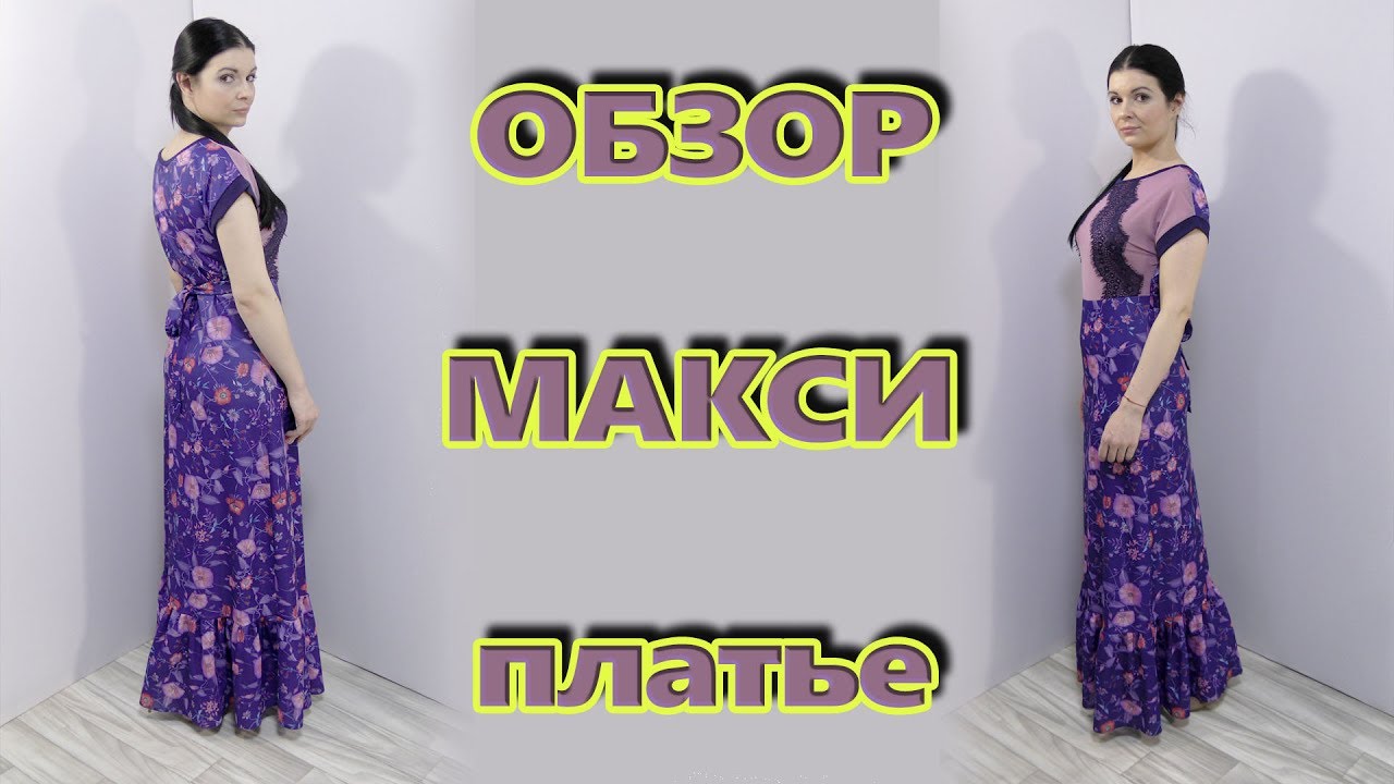 Как сшить без выкройки длинное платье в пол с воланом на юбке