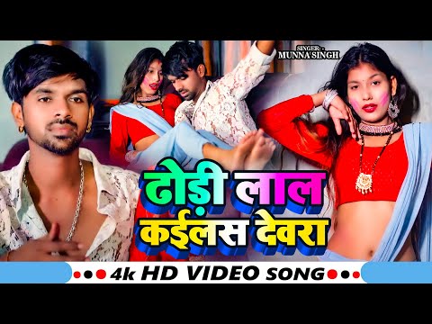 #Video | ढोड़ी लाल कईलस देवरा | #Munna Singh का धमाकेदार होली गीत | Bhojpuri #Holi Song 2025