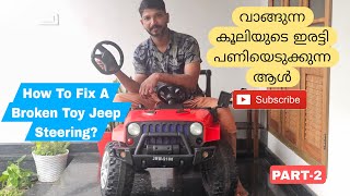 How To Fix A Broken Toy Jeep Steering?|വാങ്ങുന്ന കൂലിയുടെ മൂന്നിരട്ടി പണിയെടുക്കുന്ന ആൾ🔥👌|Part-2