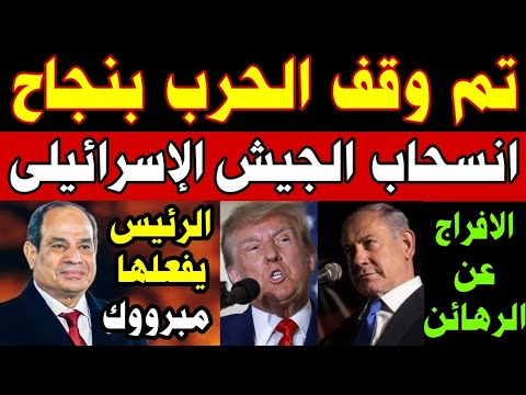 تم وقف الحرب بنجاح الرئيس السيسي يفعلها انسحاب الجيش الإسرائيلي والإفراج عن الرهائن الف مبروك