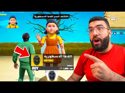 لقيت اكبر سر في طور فورتنايت الجديد !! ((طور لعبة الحبار في فورتنايت ))