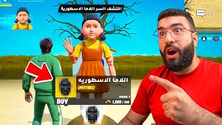 لقيت اكبر سر في طور فورتنايت الجديد !! ((طور لعبة الحبار في فورتنايت ))
