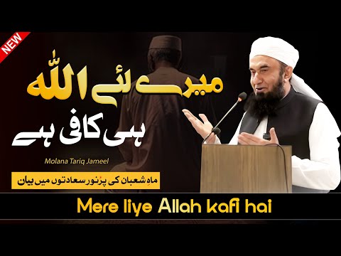 Mere Liye Allah Kafi Hai -- Molana Tariq Jameel Latest Bayan 11 February 2025 | AJ Official