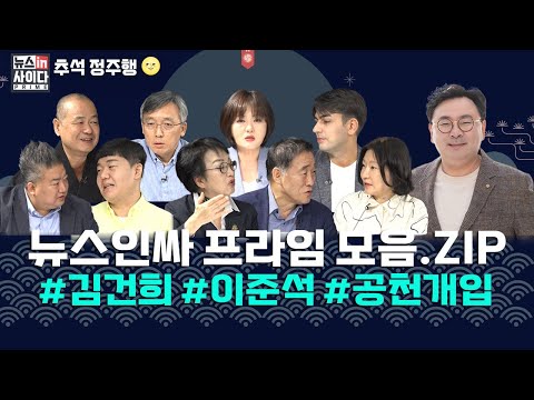 [뉴스인싸 프라임] "추석 밥상 화두, 1위 의료대란 2위 김 여사"-"김건희 공천개입, 사실이면 탄핵 사유"-"윤, 지지율 바닥...절체절명의 위기" #추석_정주행