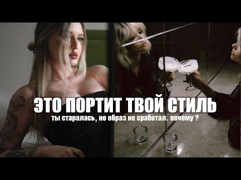 5 ОШИБОК СТИЛЯ, из-за которых ты себе не нравишься | как БЫТЬ СТИЛЬНОЙ и что портит твои луки