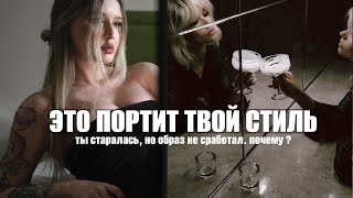 5 ОШИБОК СТИЛЯ, из-за которых ты себе не нравишься | как БЫТЬ СТИЛЬНОЙ и что портит твои луки