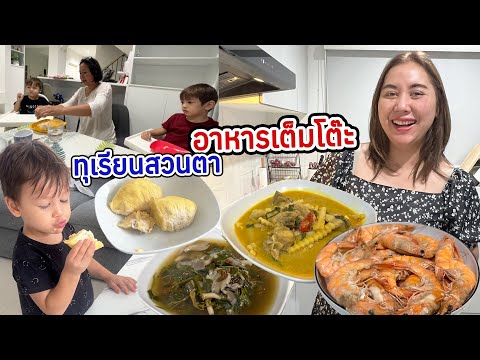 VLOG | ทำอาหารเต็มโต๊ะ ต้อนรับครอบครัวจากชุมพร