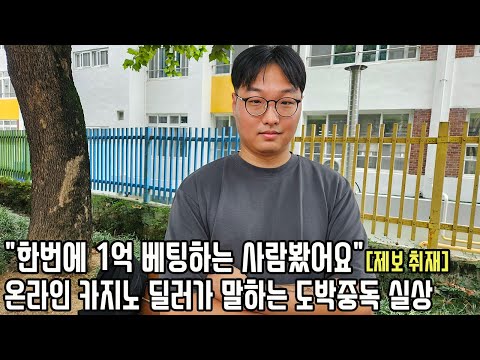 온라인 카지노 딜러 출신이 말하는 도박 중독의 심각성 "1천명의 사람들이 베팅해요"