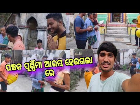 ପଞ୍ଚୁକ ପୂର୍ଣିମା ଆରମ୍ଭ ହେଇଗଲା ରେ 😍😍@Luckyjujuvlogs9777