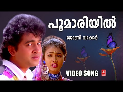 Poomariyil............. | Johny Walker | Malayalam Superhit Songs | Evergreen Song