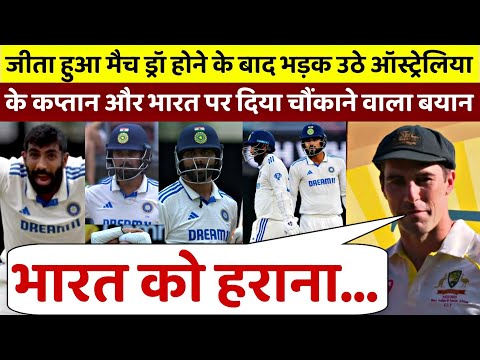 IND vs AUS : जीता हुआ मैच ड्रॉ होने के बाद भड़के ऑस्ट्रेलियन कप्तान ओर दिया चौंकाने वाला बड़ा बयान