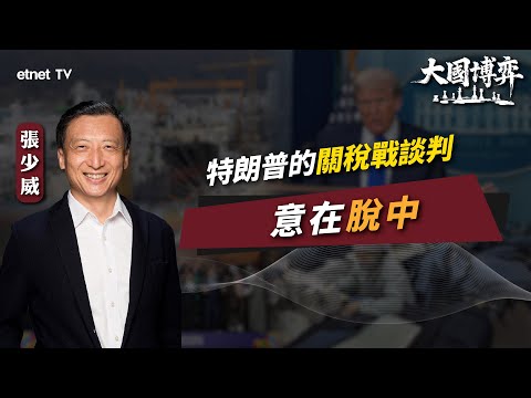 【大國博弈】張少威：特朗普的關稅戰談判意在脫中｜國際評論｜威少看世界｜普通話視頻｜繁簡字幕｜#etnet #關稅戰 #美國 #中國 #越南