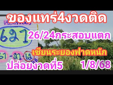 ของแท้ 4 งวดติด​26/24กระสอบแตกเชียนระยองฟาดหนักปล่อยงวดที่5