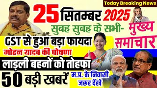 25 September 2025 की बड़ी खबर | GST 2.O GST बड़ी खबर | CM Mohan Yadav लाड़ली बहनों को बड़ा तोहफा