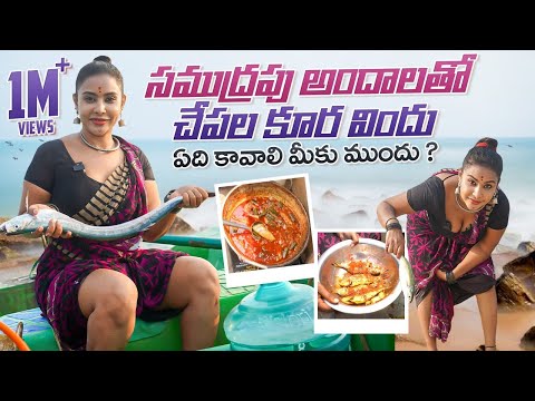 సముద్రపు అందాలతో చేపల కూర విందు | Village Style Cooking | Sri Reddy Latest Video |Sri Reddy Official