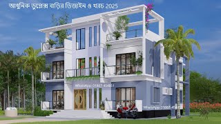 আধুনিক ৪ বেডরুমের বাড়ির ডিজাইন। Duplex house design। 4 bedroom house design। দোতলা বাড়ির ডিজাইন