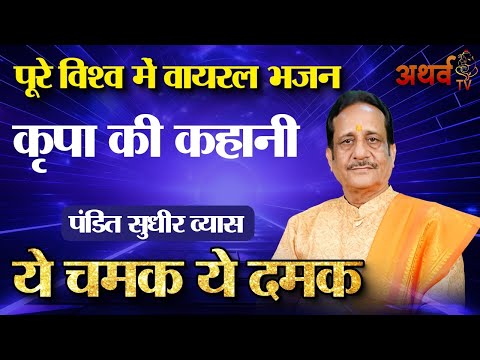 पूरा पंडाल झूम उठा | Ye Chamak Ye Damak Sab Kuch Sarkar Tumhi Se Hai | Sudhir Vyas Bhajan |Rambhajan