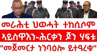 መራሕቲ ህወሓት ተከሲሶም/ ኣይስዋእን-ሕርቃን ጆን ሃፍቱ/"መጀመርታ ነንባዕሎ ይተዓረቁ"
