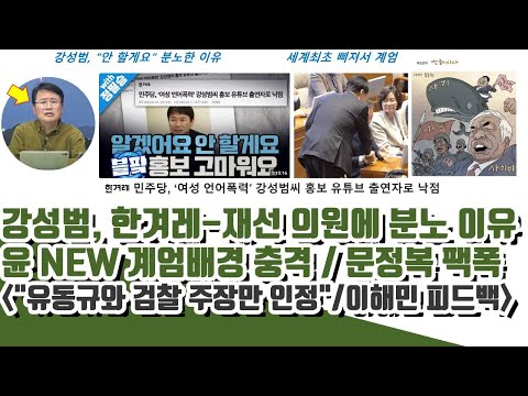 강성범 결국..한겨레 기자에 분노한 이유! 윤 NEW계엄배경 헐ㄷㄷ ("유동규와 검찰의 주장만을 인정")