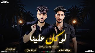 لو كان علينا ( نسينا حتى الحب وذكرياته ) كيمو الفرجاني | رجب استريو 2025