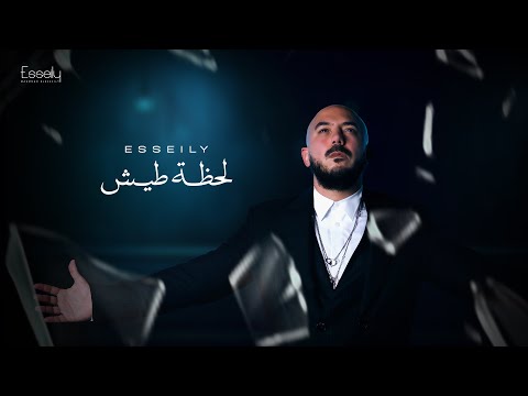 Mahmoud El Esseily - La7zet Tesh ( Official Lyrics Video 2025 ) محمود العسيلي - لحظة طيش