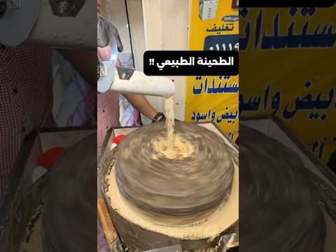 الطحينة الطبيعي من غير غش !!