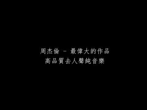 最偉大的作品 伴奏 周傑倫 Jay Chou 高品質去人聲純音樂