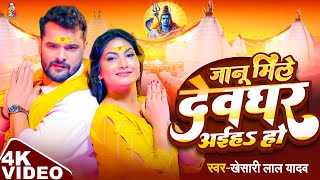 #Video | जानू मिले देवघर अईहS हो | #Khesari Lal Yadav | Janu Mile Devghar Aiha Ho | New Bolbam 2025