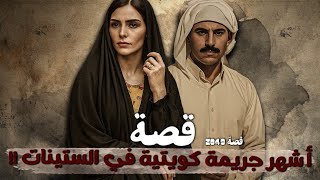 2049 - قصة أشهر جريمة كويتية في الستينات!! 