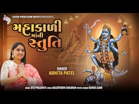 Mahakalimaa Ni Stuti | Abhita Patel | Navratri Special Song