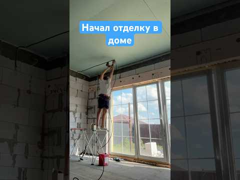 Строю дом своими руками #ремонт #стройка #home