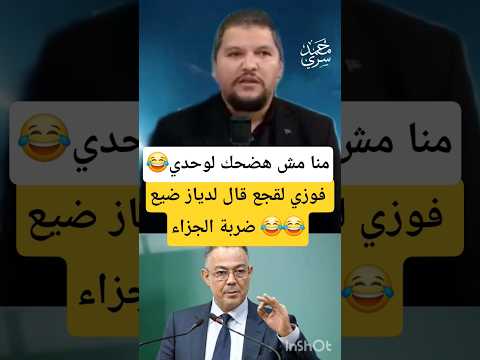 صحفي مغربي يفجر مفاجأة: فوزي لقجع هو اللي قال لإبراهيم دياز يضيع ضربة الجزاء 😂👀