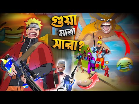 Naruto ইভেন্ট এ 💀 V বেজ নিয়ে ফেসে গেলাম?😭🔥ফানি ভিডিও || FreeFire Funny Video