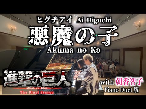 [Piano Duet] Ai Higuchi"Akuma no Ko”｜ヒグチアイ / 悪魔の子 [Attack on Titan ED theme｢進撃の巨人」][with 朝香智子]