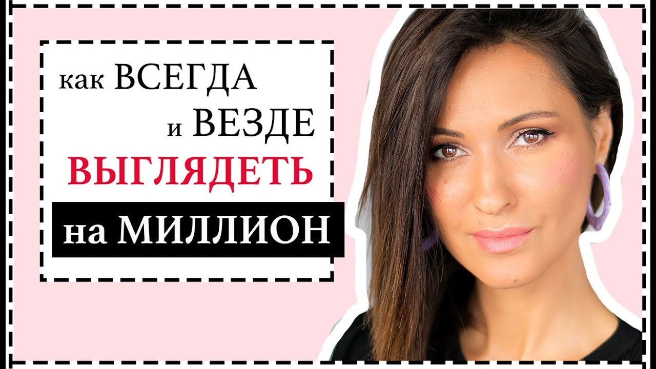 10 моих секретов как всегда и везде выглядеть стильно и эффектно