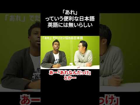 超便利な「あれ」って言葉は日本語にしかないらしい⁉︎【切り抜き】【矢作とアイクの英会話】#英会話