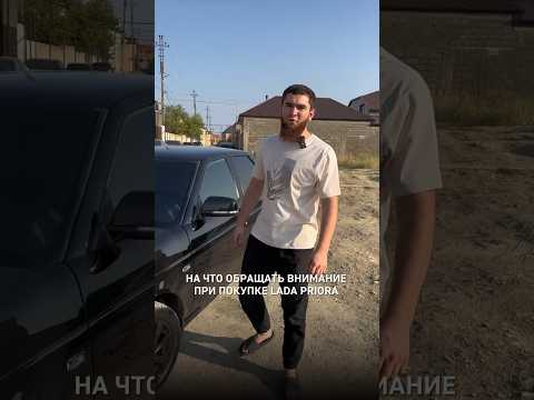 На что обращать внимание при покупке Лада Приора