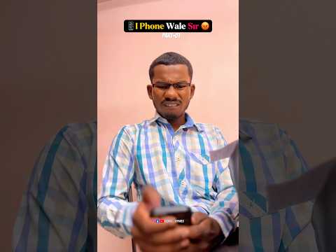 📱IPhone Wale Sir ( Part 1 )😡💔 #shorts #comedy #funny #trending