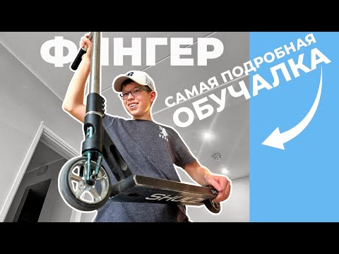 ☝️ФИНГЕР — ПОДРОБНАЯ ОБУЧАЛКА | FINGER WHIP НА САМОКАТЕ