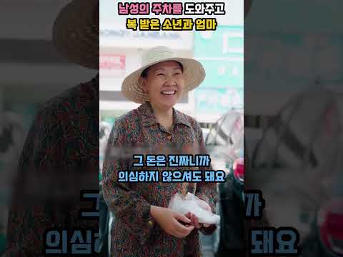 주차를 도와준 소년에게 친절을 베푼 남성