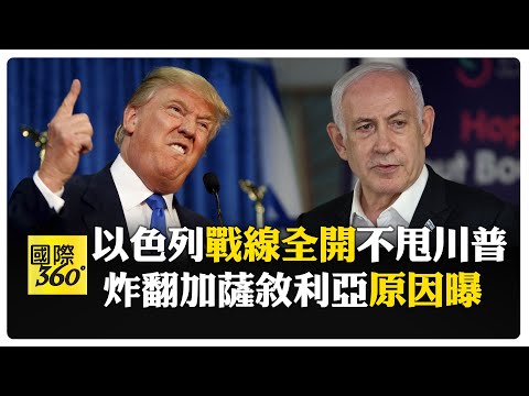 中東火線升級! 以色列"不聽話"狂轟葉門敘利亞 川普難受"被當空氣" 白宮證實:他也"措手不及" 【國際360】20250722@全球大視野Global_Vision