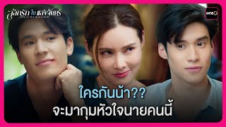 ใครกันน้า?? จะมากุมหัวใจนายคนนี้ | Highlight สลักรักในแสงจันทร์ EP.4 | oneD