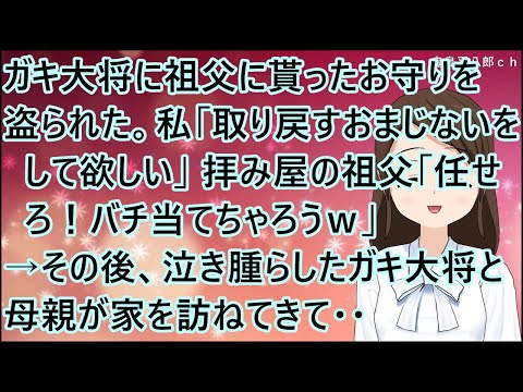 【スカッとする話】ガキ大将に祖父に貰ったお守りを盗られた。私「取り戻すおまじないをして欲しい」拝み屋の祖父「任せろ！バチ当てちゃろうｗ」→その後、泣き腫らしたガキ大将と母親が家を訪ねてきて・・