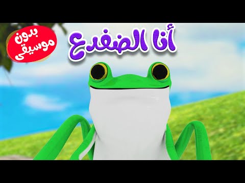 انا الضفدغ يدون موسيقى - قناة أسرتنا