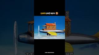 एडवांस हवाई जहाज 😂 #shortvideo #funnyvideo #cartoon