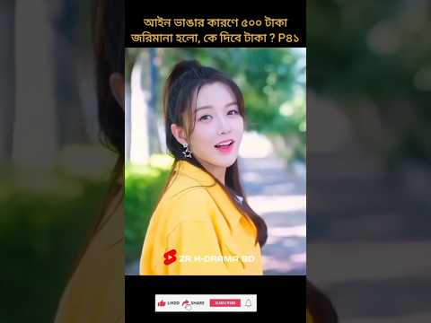 Tomar opekkhay_Drama BD | Bangla Short Edit | C-Drama Love Story #shortsfeed #love #fyp #kdrama P41