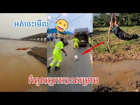 កំពូលអ្នកបោះសម្រាម🤣 / funny video